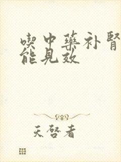 吃中药补肾多久能见效