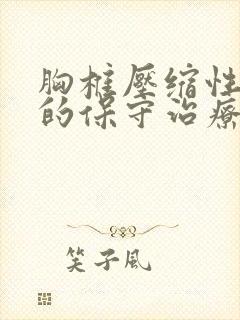 胸椎压缩性骨折的保守治疗封面