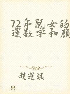 72年鼠女的幸运数字和颜色