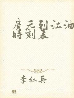 广元到江油大巴时刻表