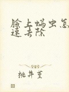 脸上螨虫怎么快速去除封面