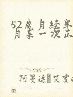52岁月经半个月来一次正常吗