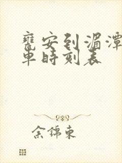 瓮安到湄潭的客车时刻表