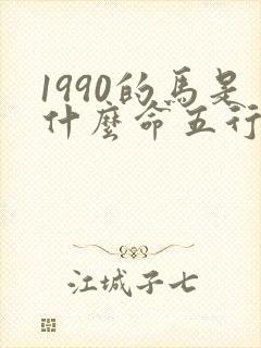 1990的马是什么命五行属什么