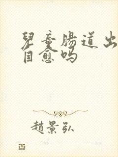儿童肠道出血能自愈吗