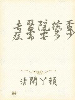 去医院检查忧郁症需要多少钱