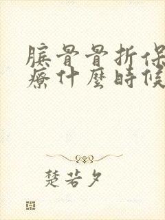 膑骨骨折保守治疗什么时候可以走路