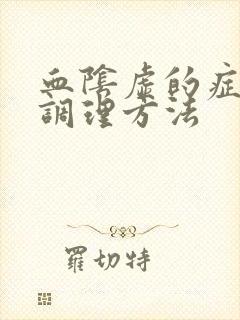 血阴虚的症状和调理方法