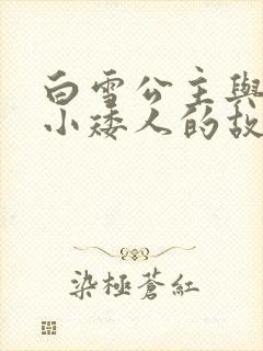 白雪公主与七个小矮人的故事在线听封面