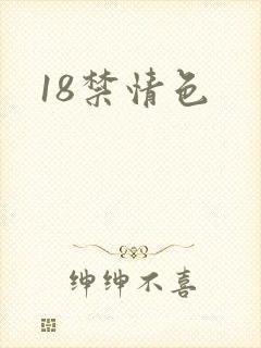 18禁情色