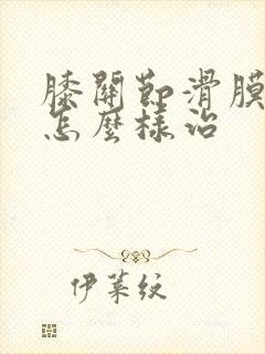 膝关节滑膜积水怎么样治