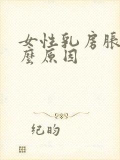 女性乳房胀痛什么原因
