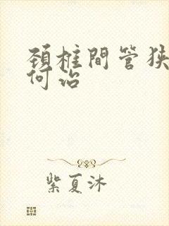 颈椎间管狭窄如何治