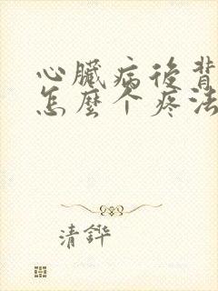 心脏病后背疼是怎么个疼法