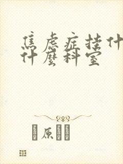 焦虑症挂什么科什么科室封面