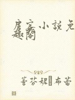 房客小说免费笔趣阁