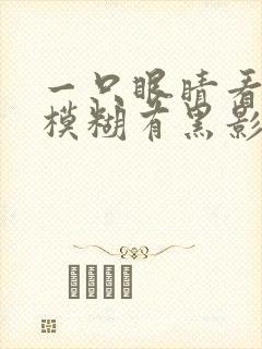 一只眼睛看东西模糊有黑影封面