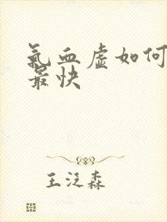 气血虚如何补得最快