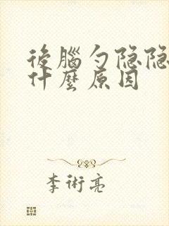 后脑勺隐隐作痛什么原因