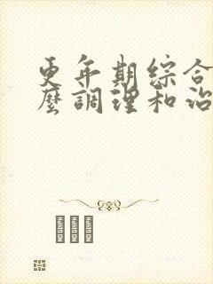 更年期综合征怎么调理和治疗
