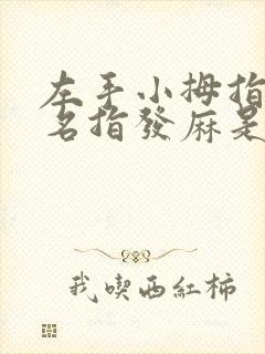 左手小拇指和无名指发麻是什么病征兆