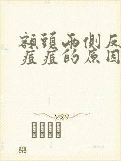 额头两侧反复长痘痘的原因封面