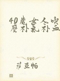 40岁女人吃什么补气补血