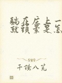 躺在床上一翻身就头晕是怎么回事