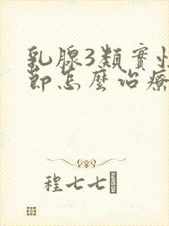 乳腺3类实性结节怎么治疗