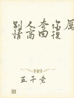 别人夸你厉害高情商回复