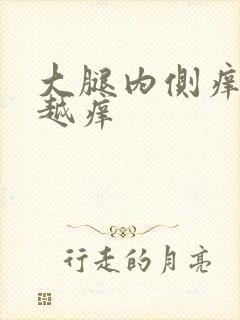 大腿内侧痒越抓越痒