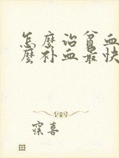 怎么治贫血吃什么补血最快封面