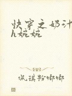 快穿之奶汁尤物h婉婉