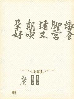 孕期猪脚炖什么好吃又营养封面