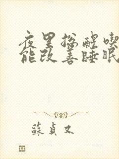 夜里总醒吃什么能改善睡眠