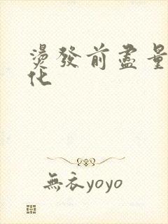 烫发前尽量不软化