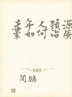 老年人颈源性头晕如何治疗