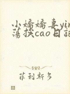 小娇娇妻yin荡挨cao日记