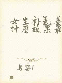 女生补气养血吃什么效果最好