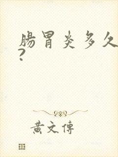 肠胃炎多久能好?封面