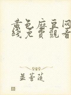 黄色麻豆网站在线免费观看