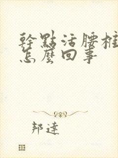 干点活腰椎就疼怎么回事
