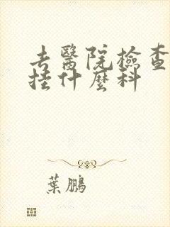 去医院检查忧郁挂什么科