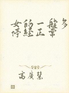 女的一般多少岁停经正常封面