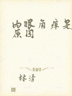 内眼角痒是什么原因