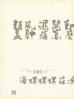 类风湿关节炎膝盖肿痛怎么治疗