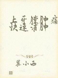 上牙膛肿痛怎么快速消肿