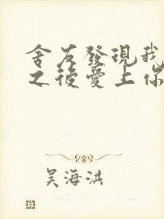 舍友发现我是双之后爱上你的字