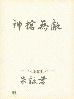 神枪无敌