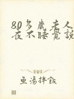 80多岁老人半夜不睡觉说胡话